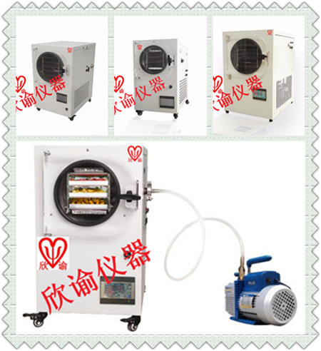 欣諭XY-FD-L系列小型冷凍干燥機(jī)、真空冷凍干燥機(jī)、凍干機(jī)一覽表